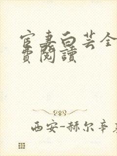 宦妻白芸全集免费阅读