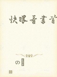 快眼看书首页