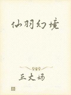 仙羽幻境