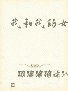 我和我的女处长