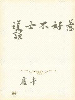 道士不好惹 小说