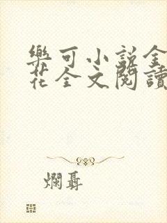 乐可小说金露银花全文阅读封面