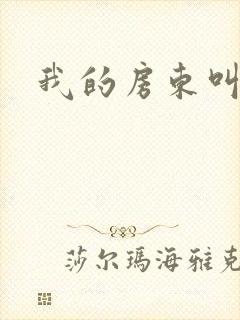 我的房东叫别扭