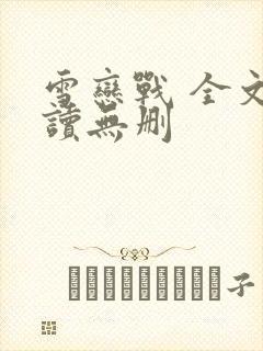 雪恋战 全文阅读无删