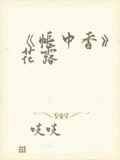 《帐中香》金银花露封面