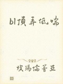 bl顶弄低喘