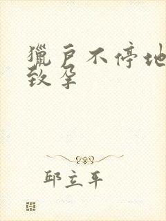 猎户不停地索要致孕