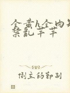 全黄h全肉短篇禁乱芊芊封面