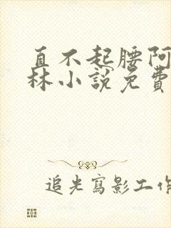 直不起腰阿司匹林小说免费阅读