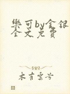 乐可by金银花全文免费