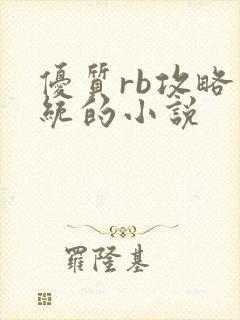 优质rb攻略系统的小说