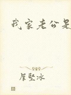 我家老公是禽兽