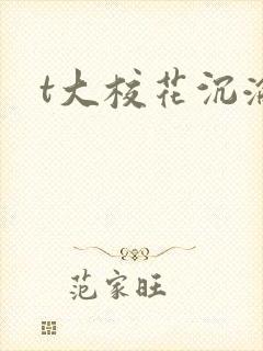 t大校花沉沦