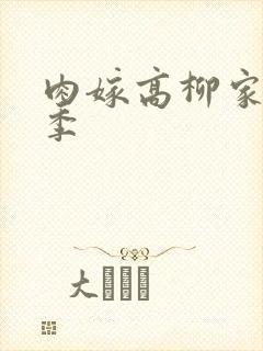 肉嫁高柳家第二季