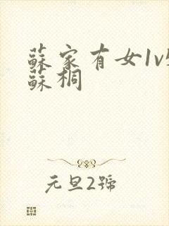 苏家有女1v5苏桐