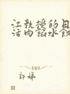 江教授的日常生活肉馅水饺