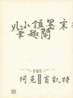 yl小镇墨寒砚 笔趣阁