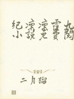 纪凛凛霍九霖的小说免费阅读在线