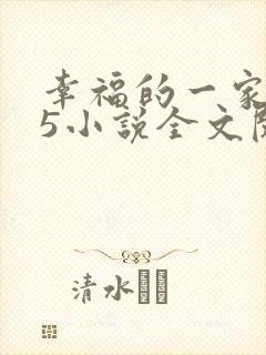 幸福的一家1一5小说全文阅读