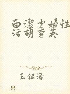 白洁少妇性荡生活胡秀英