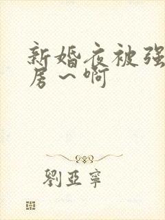 新婚夜被强h圆房～啊