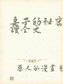 妻子的秘密免费读全文