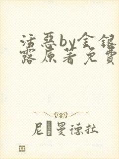 活恶by金银花露原著免费阅读封面