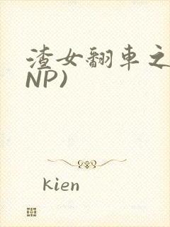 渣女翻车之后(NP)