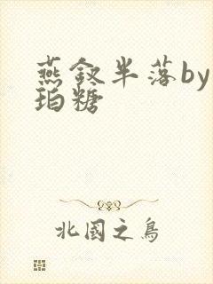 燕钗半落by琥珀糖