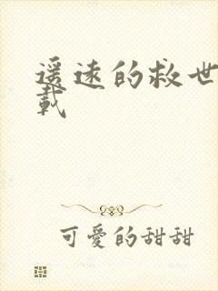 遥远的救世主下载