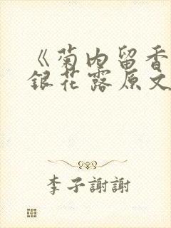 《菊内留香》金银花露原文免费读书