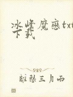 冰峰魔恋txt下载封面