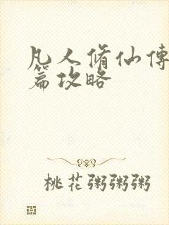 凡人修仙传人界篇攻略