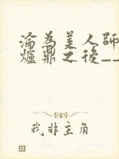 沦为美人师兄的炉鼎之后__封面