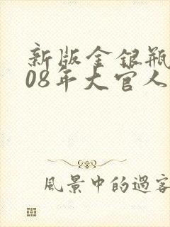 新版金银瓶2008年大官人