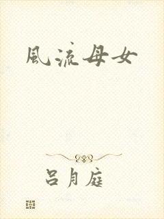 风流母女