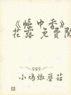 《帐中香》金银花露 免费阅读