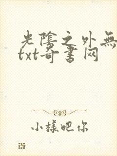 光阴之外无错版txt奇书网