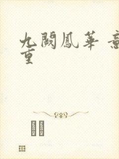 九阙凤华 意千重封面