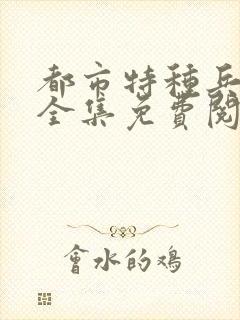 都市特种兵杨洛全集免费阅读全文笔趣阁