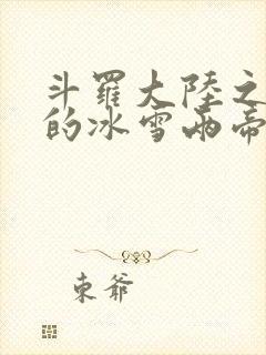 斗罗大陆之涅荡的冰雪两帝