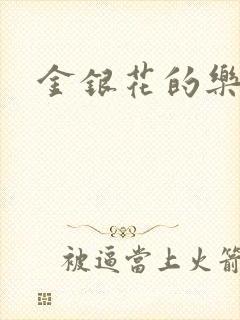 金银花的乐可