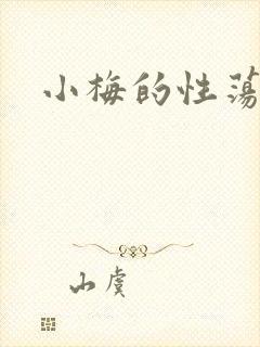小梅的性荡生活