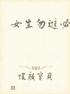 女生勿进必湿封面