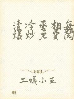 清冷丞相每天被爆炒免费阅读