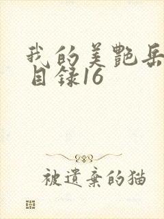 我的美艳岳全文目录16