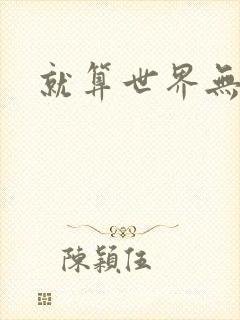 就算世界无童话