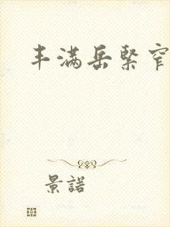 丰满岳紧窄好爽