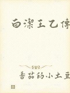 白洁王乙传说