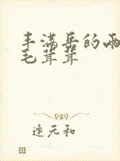 丰满岳的两腿间毛茸茸